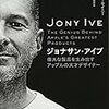 JONY IVE IS LEAVING APPLE ジョナサン・アイブがアップルを去る。