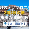 2月のテッサロニキ2泊3日の旅・市内観光②・旧市街の遺跡と教会