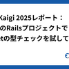 RubyKaigi 2025レポート：FindyのRailsプロジェクトでSorbetの型チェックを試してみた