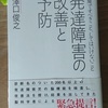 「発達障害の改善と予防」