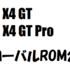 Redmi Note 11T ProのグローバルROMが公開！ついでに「POCO X4 GT」シリーズの存在も確定