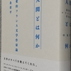 中条「人間とは何か」読了