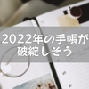 2022年の手帳が破綻しそう