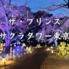 【宿泊記】ザ・プリンスさくらタワー東京｜3つのクラブラウンジをホッピング体験！日本庭園とともに楽しむ大人のホテルステイ