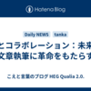 AIとコラボレーション：未来の文章執筆に革命をもたらす