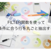 Googleスプレッドシートのフィルター機能を自分専用に！FILTER関数を使って欲しい情報を抽出する