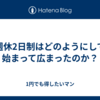 週休2日制はどのようにして始まって広まったのか？
