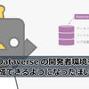 【Power Apps】Dataverse の開発者環境を作成できるようになったぽい話