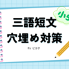 【三語短文穴埋め対策5/6】範囲は3週間分だけど、穴埋め対策問題は1週間分ずつ3回に分けた２回目です。