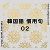 【韓国語 勉強】　慣用句 まとめ 02