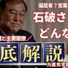 石破さんってどんな人？