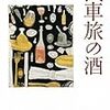 『汽車旅の酒』 (中公文庫)読了