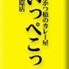 とんかつ檍のカレー屋いっぺこっぺ秋葉原店