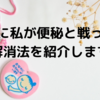 妊娠中に私が便秘と戦った末の解消法を紹介します