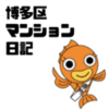 2020年も大変お世話になりました♬｜博多区 マンション 日記