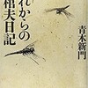 「それからの納棺夫日記」（青木新門）