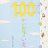 絵本について③岩井俊雄『100かいだてのいえ』