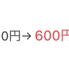 メルカリで値上げしたら売れた話