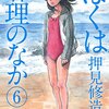 ぼくは麻理のなか / 押見修造(6)、非通知の麻理の電話の正体が明らかに。麻理をふみこと呼ぶ謎の女性の記憶