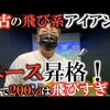 APEX アイアン 2019｜試打・評価・口コミ｜横田真一チャンネル｜飛び系アイアン