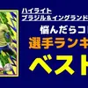 イーフト2026｜ハイライト「ブラジル＆イングランド」おすすめ選手ベスト３【ランキング】