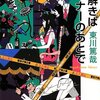 『謎解きはディナーのあとで』東川篤哉