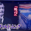 「エドヴァルド・ムンク」を見る
