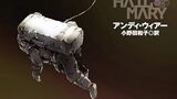 『プロジェクト・ヘイル・メアリー』アンディ・ウィアー　ハヤカワ文庫SF　感想
