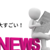 【天才】東大が水素エネルギー革命！