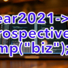 【雑記】2021年を振り返る【おしごと編】