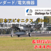 【株式銘柄徹底分析】日本アビオニクス（6946）～防衛向け情報システム装置 接合機器 赤外線センサー テンバガー～