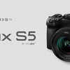 パナソニックまでカジュアルフルサイズ市場に殴り込み。「LUMIX S5」発表。