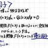完全微分方程式への変換　ー積分因子ー