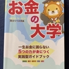 本当の自由を手に入れる　お金の大学　両＠リベ大学長