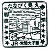 水郡線「常陸大子駅」駅スタンプ