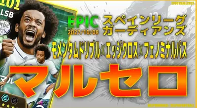 イーフト2027｜最強アタッカーSB「マルセロ【エピック】（インナーラップサイドバック・カバーリング）」選手評価とおすすめ育成（モメンタムドリブル✕エッジクロス✕フェノミナルパス）【EPIC：スペインリーグガーディアンズ】