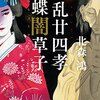 読書メモ「狂乱廿四考／双蝶闇草子」