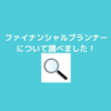 ファイナンシャルプランナー３級の試験を受けるにつれて調べてみた！