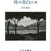 芥川喜好『時の余白に 続』を読む