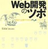 バグ攻略で極めるWeb開発のツボ 現場で必要不可欠なバッドノウハウ