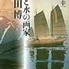 「没後70年　吉田博展」ーー「冬の精神を描き込むなら、画家は寒さの中にいなければならない」