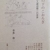 石の下のこおろぎ　詩人渡辺修三の世界　本多寿