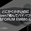 とにかく小さいのにRyzen7積んでハイパワー！『MINISFORUM EM680』レビュー