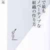 「世界で最もイノベーティブな組織の作り方」　読了