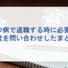 うつ病で退職する時に必要な制度を問い合わせしたまとめ