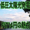 低圧太陽光発電の最後の全量買取FIT14円の魅力【固定買取終了後の利回り】