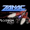 お気に入り動画紹介：ZANAC ザナック【全曲アレンジv1.5＋neo】by 699rokuku