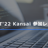JaSST'22 Kansai 参加レポート