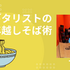 ギタリストの年越しそば術