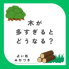 木が多すぎるとどうなる？命式のバランス